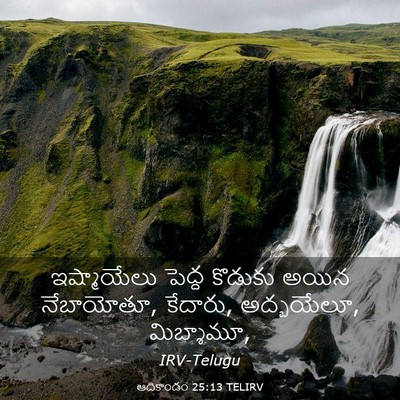 Picture 03 - ఆదికాండం 25:13 TELIRV - ఇష్మాయేలు పెద్ద - Bible Verse Picture