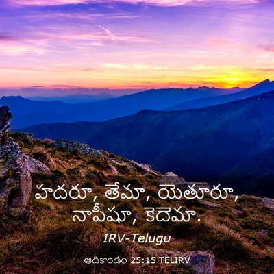 Picture 03 - ఆదికాండం 25:15 TELIRV - హదరూ, తేమా, యెతూరూ, - Bible Verse Picture