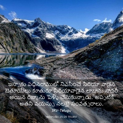 Picture 03 - ఆదికాండం 25:20 TELIRV - ఇస్సాకు - Bible Verse Picture