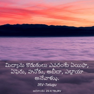 Picture 03 - ఆదికాండం 25:4 TELIRV - మిద్యాను కొడుకులు - Bible Verse Picture