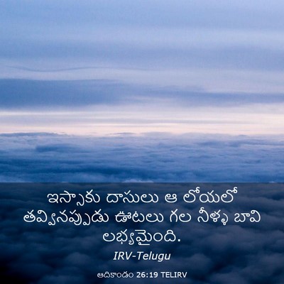 Picture 03 - ఆదికాండం 26:19 TELIRV - ఇస్సాకు దాసులు ఆ - Bible Verse Picture