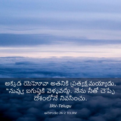 Picture 03 - ఆదికాండం 26:2 TELIRV - అక్కడ యెహోవా - Bible Verse Picture