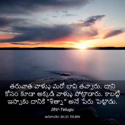 Picture 03 - ఆదికాండం 26:21 TELIRV - తరువాత వాళ్ళు మరో - Bible Verse Picture