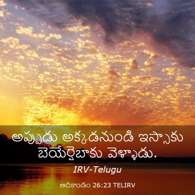 Picture 03 - ఆదికాండం 26:23 TELIRV - అప్పుడు - Bible Verse Picture