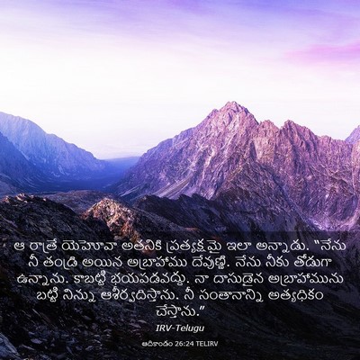 Picture 03 - ఆదికాండం 26:24 TELIRV - ఆ రాత్రే యెహోవా - Bible Verse Picture