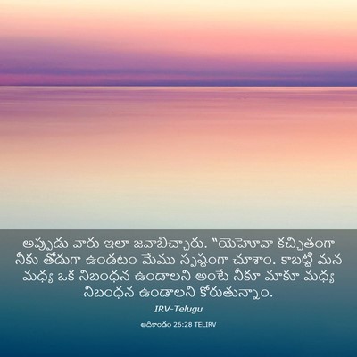 Picture 03 - ఆదికాండం 26:28 TELIRV - అప్పుడు వారు ఇలా - Bible Verse Picture