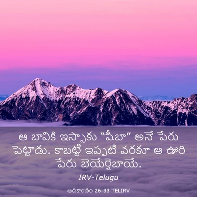 Picture 03 - ఆదికాండం 26:33 TELIRV - ఆ బావికి ఇస్సాకు - Bible Verse Picture
