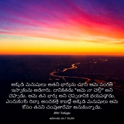 Picture 03 - ఆదికాండం 26:7 TELIRV - అక్కడి మనుషులు - Bible Verse Picture