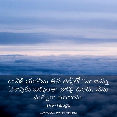 Picture 03 - ఆదికాండం 27:11 TELIRV - దానికి యాకోబు తన - Bible Verse Picture