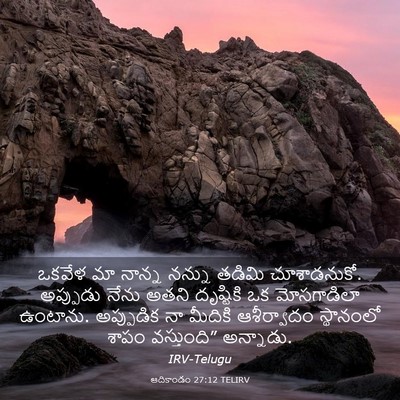 Picture 03 - ఆదికాండం 27:12 TELIRV - ఒకవేళ మా నాన్న - Bible Verse Picture