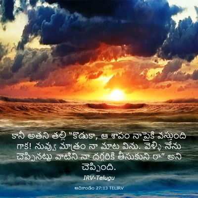 Picture 03 - ఆదికాండం 27:13 TELIRV - కానీ అతని తల్లి - Bible Verse Picture
