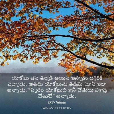 Picture 03 - ఆదికాండం 27:22 TELIRV - యాకోబు తన తండ్రి - Bible Verse Picture