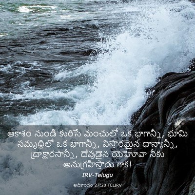 Picture 03 - ఆదికాండం 27:28 TELIRV - ఆకాశం నుండి - Bible Verse Picture
