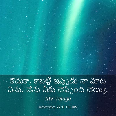 Picture 03 - ఆదికాండం 27:8 TELIRV - కొడుకా, కాబట్టి - Bible Verse Picture