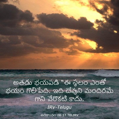Picture 03 - ఆదికాండం 28:17 TELIRV - అతడు భయపడి “ఈ - Bible Verse Picture