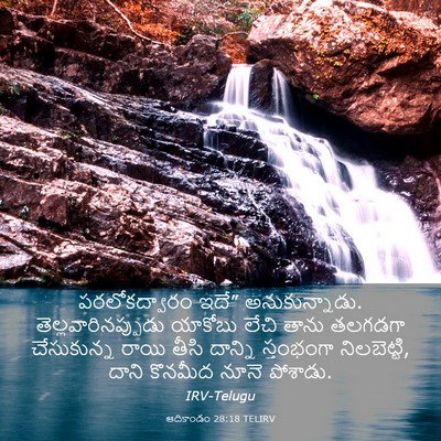 Picture 03 - ఆదికాండం 28:18 TELIRV - పరలోకద్వారం ఇదే” - Bible Verse Picture