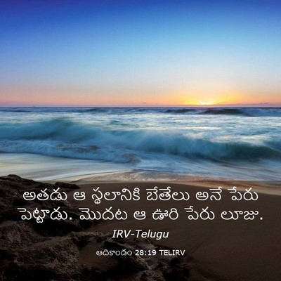 Picture 03 - ఆదికాండం 28:19 TELIRV - అతడు ఆ స్థలానికి - Bible Verse Picture