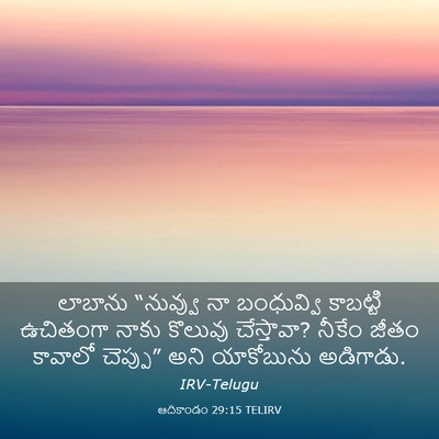 Picture 03 - ఆదికాండం 29:15 TELIRV - లాబాను “నువ్వు నా - Bible Verse Picture