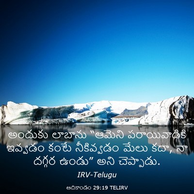 Picture 03 - ఆదికాండం 29:19 TELIRV - అందుకు లాబాను - Bible Verse Picture