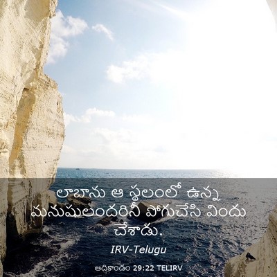 Picture 03 - ఆదికాండం 29:22 TELIRV - లాబాను ఆ స్థలంలో - Bible Verse Picture
