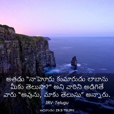 Picture 03 - ఆదికాండం 29:5 TELIRV - అతడు “నాహోరు - Bible Verse Picture