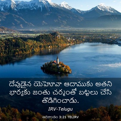 Picture 03 - ఆదికాండం 3:21 TELIRV - దేవుడైన యెహోవా - Bible Verse Picture