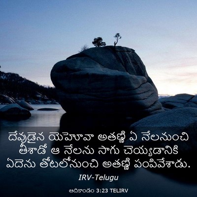 Picture 03 - ఆదికాండం 3:23 TELIRV - దేవుడైన యెహోవా - Bible Verse Picture