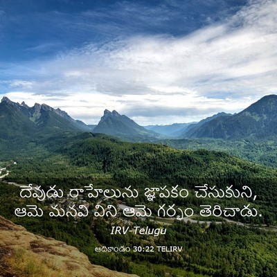 Picture 03 - ఆదికాండం 30:22 TELIRV - దేవుడు రాహేలును - Bible Verse Picture