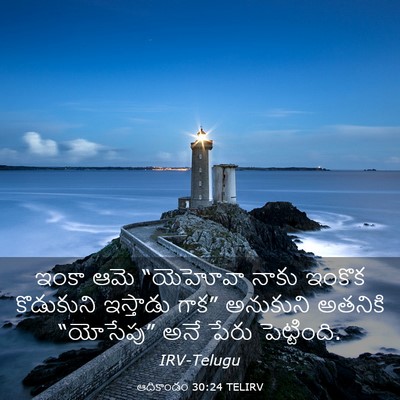Picture 03 - ఆదికాండం 30:24 TELIRV - ఇంకా ఆమె “యెహోవా - Bible Verse Picture