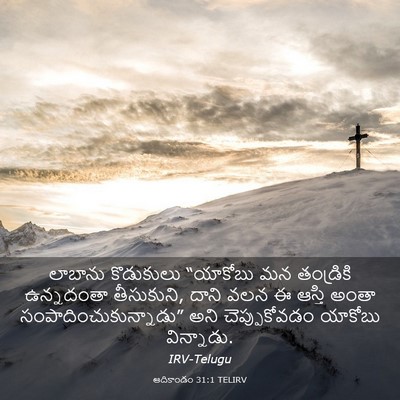 Picture 03 - ఆదికాండం 31:1 TELIRV - లాబాను కొడుకులు - Bible Verse Picture