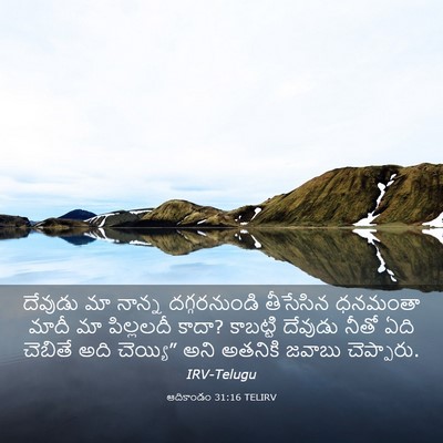 Picture 03 - ఆదికాండం 31:16 TELIRV - దేవుడు మా నాన్న - Bible Verse Picture