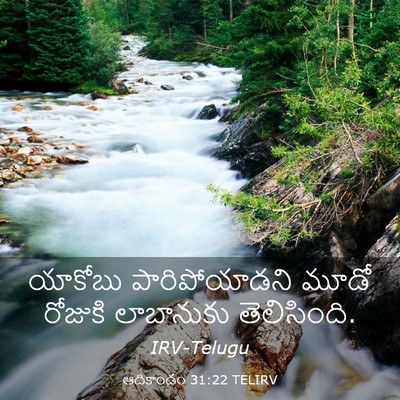 Picture 03 - ఆదికాండం 31:22 TELIRV - యాకోబు - Bible Verse Picture