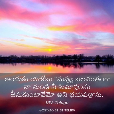 Picture 03 - ఆదికాండం 31:31 TELIRV - అందుకు యాకోబు - Bible Verse Picture