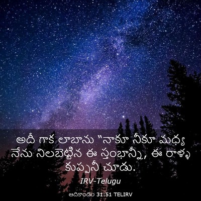 Picture 03 - ఆదికాండం 31:51 TELIRV - అదీ గాక లాబాను - Bible Verse Picture
