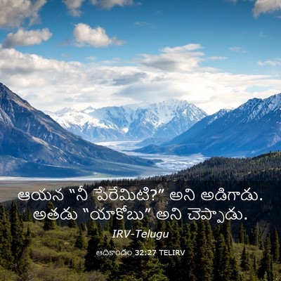 Picture 03 - ఆదికాండం 32:27 TELIRV - ఆయన “నీ పేరేమిటి?” - Bible Verse Picture