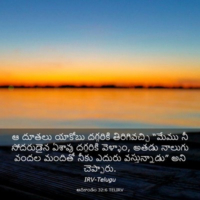 Picture 03 - ఆదికాండం 32:6 TELIRV - ఆ దూతలు యాకోబు - Bible Verse Picture
