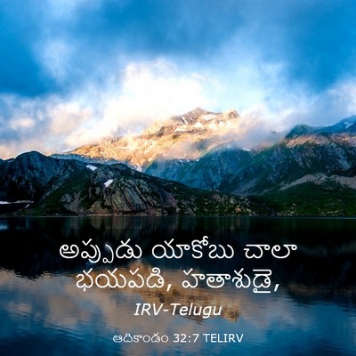 Picture 03 - ఆదికాండం 32:7 TELIRV - అప్పుడు యాకోబు - Bible Verse Picture