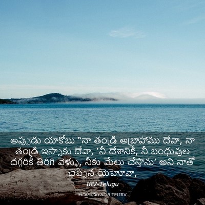 Picture 03 - ఆదికాండం 32:9 TELIRV - అప్పుడు యాకోబు - Bible Verse Picture