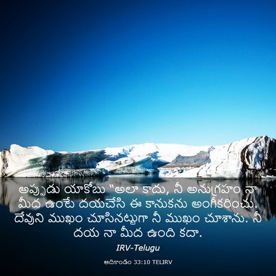 Picture 03 - ఆదికాండం 33:10 TELIRV - అప్పుడు యాకోబు - Bible Verse Picture
