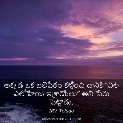 Picture 03 - ఆదికాండం 33:20 TELIRV - అక్కడ ఒక బలిపీఠం - Bible Verse Picture