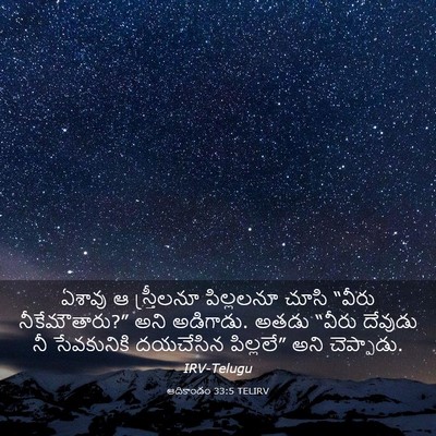Picture 03 - ఆదికాండం 33:5 TELIRV - ఏశావు ఆ స్త్రీలనూ - Bible Verse Picture