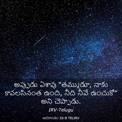 Picture 03 - ఆదికాండం 33:9 TELIRV - అప్పుడు ఏశావు - Bible Verse Picture
