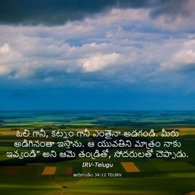 Picture 03 - ఆదికాండం 34:12 TELIRV - ఓలి గానీ, కట్నం - Bible Verse Picture