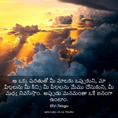 Picture 03 - ఆదికాండం 34:16 TELIRV - ఆ ఒక్క షరతుతో మీ - Bible Verse Picture