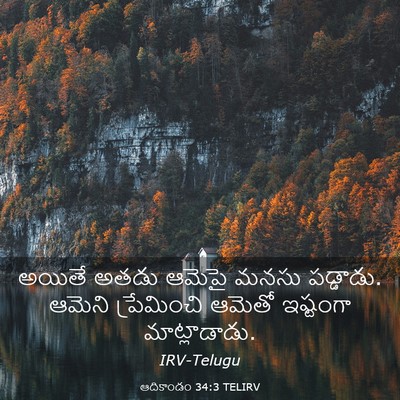 Picture 03 - ఆదికాండం 34:3 TELIRV - అయితే అతడు ఆమెపై - Bible Verse Picture