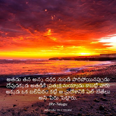 Picture 03 - ఆదికాండం 35:7 TELIRV - అతడు తన అన్న దగ్గర - Bible Verse Picture