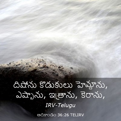 Picture 03 - ఆదికాండం 36:26 TELIRV - దిషోను కొడుకులు - Bible Verse Picture