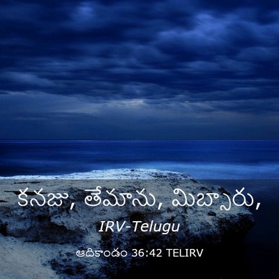 Picture 03 - ఆదికాండం 36:42 TELIRV - కనజు, తేమాను, - Bible Verse Picture