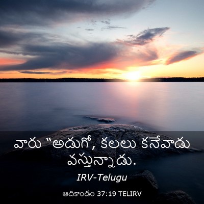 Picture 03 - ఆదికాండం 37:19 TELIRV - వారు “అడుగో, కలలు - Bible Verse Picture