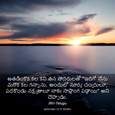 Picture 03 - ఆదికాండం 37:9 TELIRV - అతడింకొక కల కని తన - Bible Verse Picture